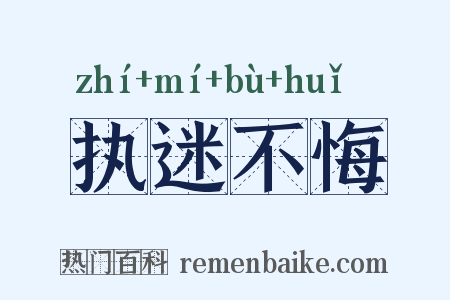 执迷不悔是什么意思的图片